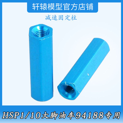 RC模型车1比10大脚车油车配件94188无限HSP08057金属减速固定柱