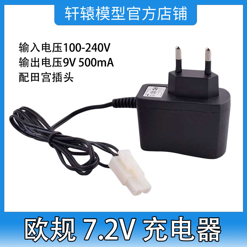 HSP无限欧规7.2V充电器田宫头输入电压100-240V输出电压9V 500mA