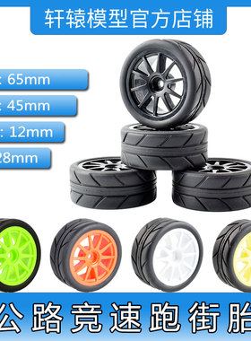 RC遥控模型车TT01竞速跑街胎1:10平跑房车轮胎抓地力强田宫本田CR