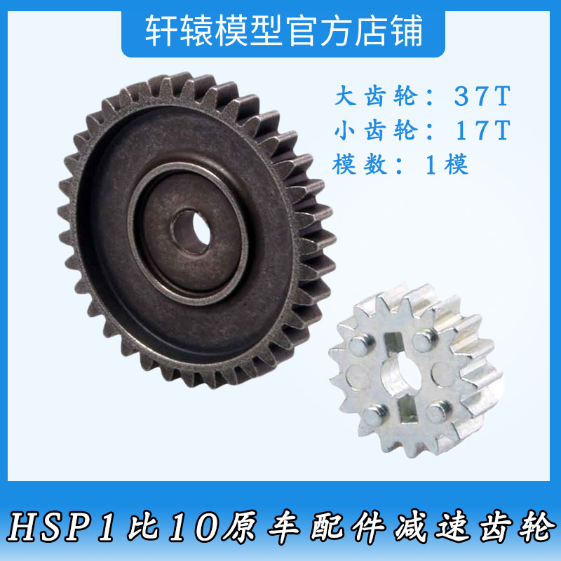HSP无限08033金属减速齿轮RC模型车1:10大脚车94108油车配件94188