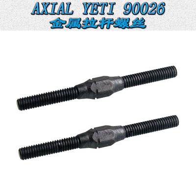 AXIAL YETI 小雪人 90026 金属M3*35mm拉杆螺丝 双头螺丝 AXA1635
