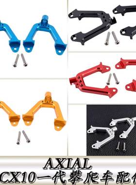 AXIAL90028SCX10一代仿真攀爬车升级配件铝合金前避震支架AX80025
