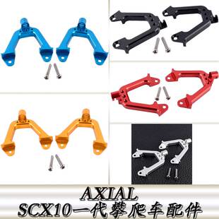 AXIAL90028SCX10一代仿真攀爬车升级配件铝合金前避震支架AX80025