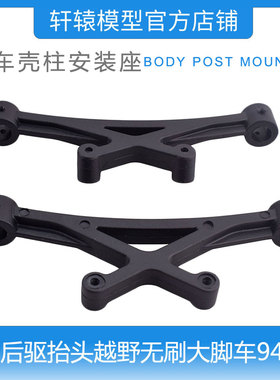 HSP无限1/10电动后驱抬头越野无刷大脚车94601车壳柱安装座60302