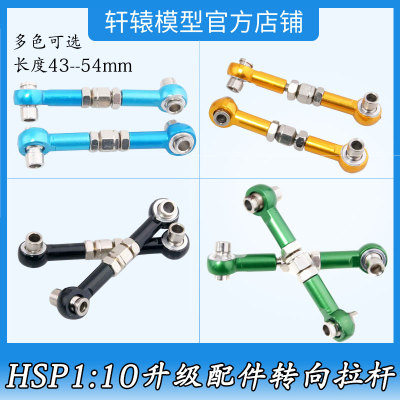 无限HSP102017铝合金转向拉杆1:10平跑车升级配件94102舵机拉杆