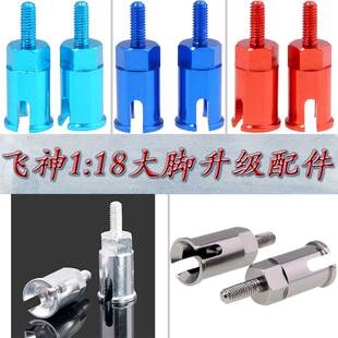 FS飞神1:18大脚车升级配件遥控车短卡越野沙漠卡铝合金轮轴736055