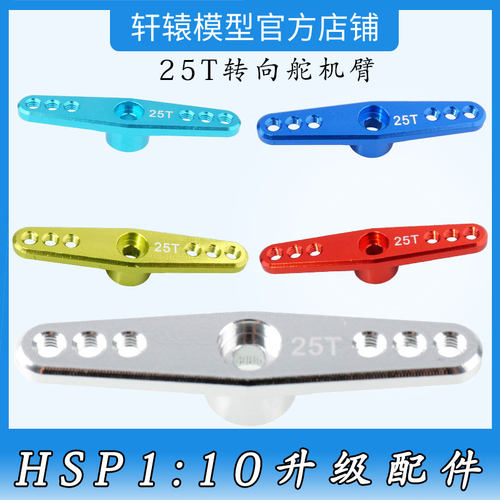 HSP122237无限铝合金25T转向舵机臂RC遥控模型车1比10升级配件