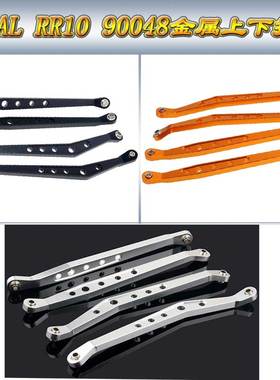 AXIAL RR10 90048 WRAITH幽灵铝合金上拉杆下拉杆龙骨支架AX80083