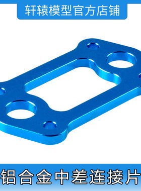 RC遥控无限HSP860022铝合金中差连接片1比8越野拉力车升级件94763