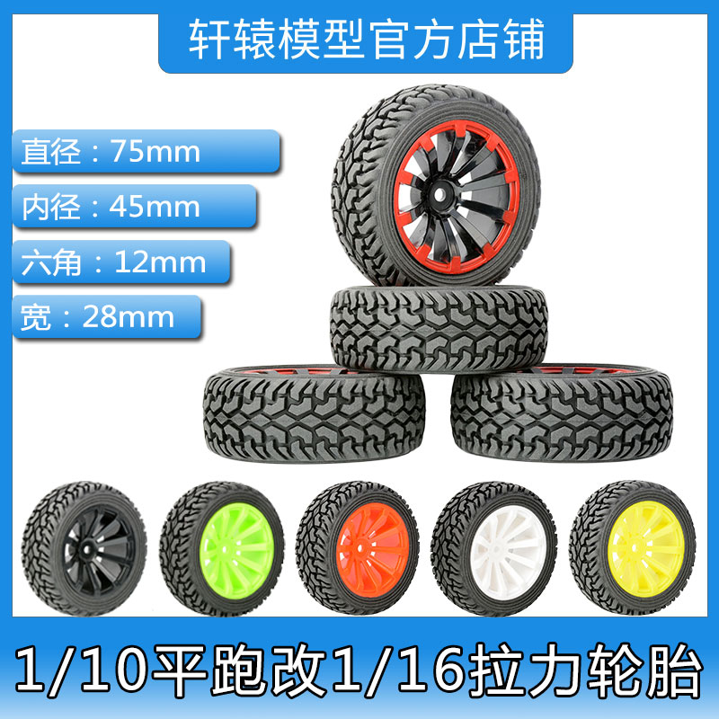 RC模型车轮胎1/16拉力车橡胶轮胎75*28mm六角结合12mm(601-8019)