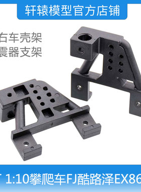 RGT瑞泰EX86120仿真越野攀爬车1:10左右车壳架避震器支架R86017