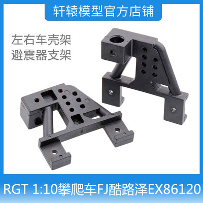 RGT瑞泰EX86120仿真越野攀爬车1:10左右车壳架避震器支架R86017