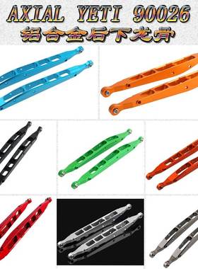 AXIAL YETI小雪人ROCK RACER90026铝合金后下龙骨后下拉杆AX31008