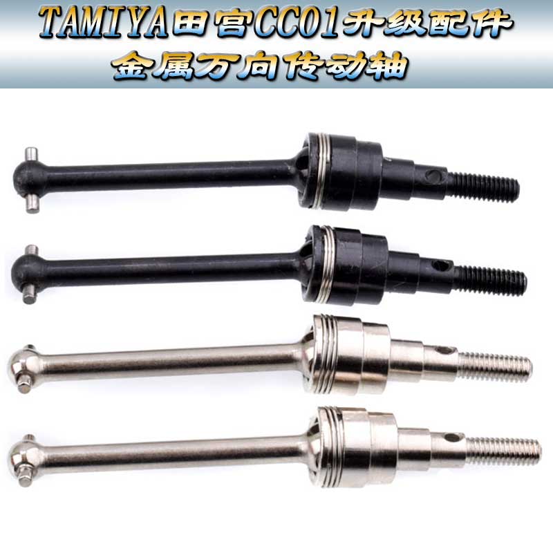 TAMIYA田宫CC01帕杰罗4WD升级配件金属轮胎传动轴万向节CC01-010