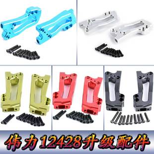 伟力12428升级配件1:12遥控车12423WLtoys金属后避震板避震架0037