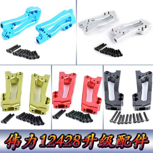 伟力12428升级配件1:12遥控车12423WLtoys金属后避震板避震架0037