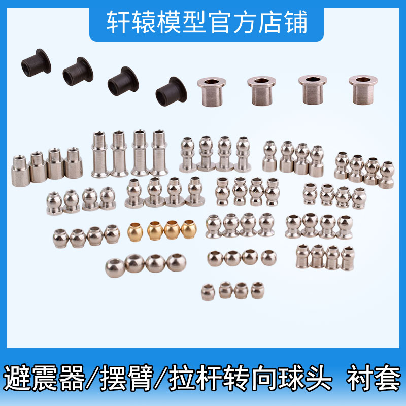 RC模型1:8/1:10/1:18避震器球头螺丝拉杆球帽螺丝衬套多规格可选