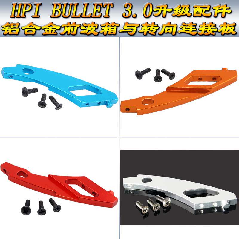 HPI BULLET 3.0ST/MT升级配件前波箱与底板连接板BMT0016(101268)