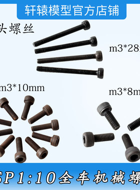 模型车HSP无限02093/02094/02095机械圆柱头内六角螺丝M3/8/10/28