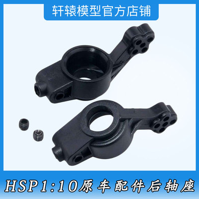 HSP无限02013后轴座RC1比10平跑车越野大脚车94111原车配件94102