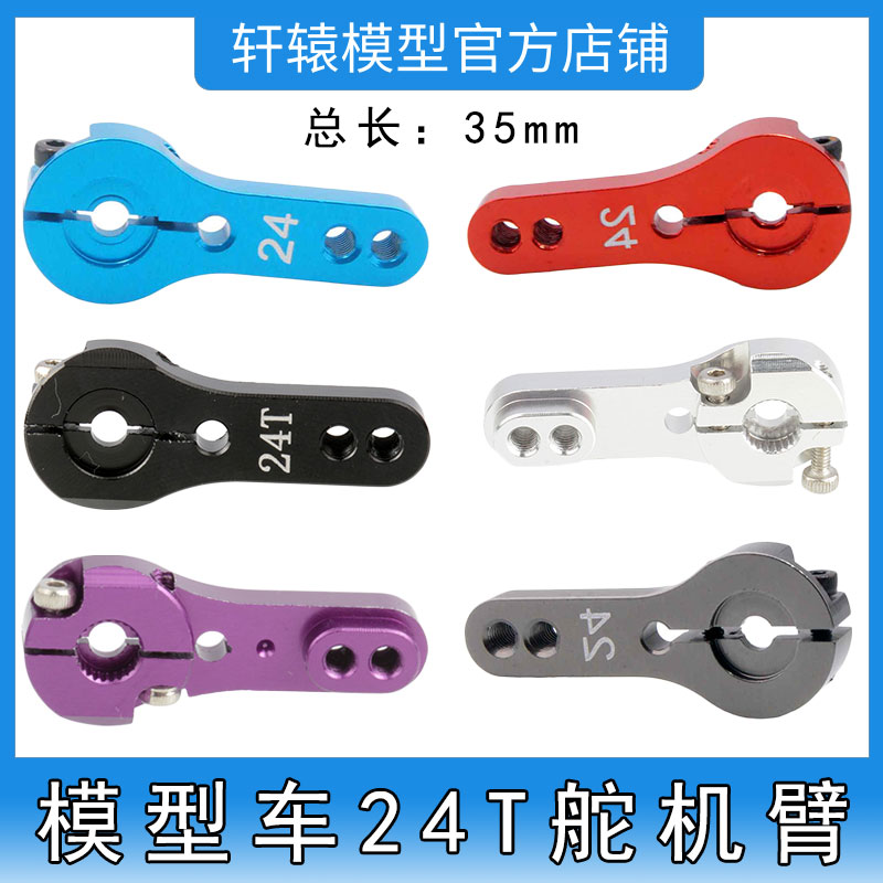 RC模型车配件铝合金24T舵机臂金属伺服器摇臂摆臂转向臂带螺丝