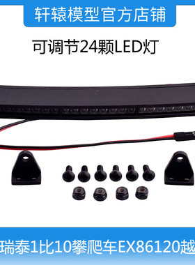 RC模型车RGT瑞泰1比10攀爬车EX86120越野车车顶灯24颗LED灯R86368