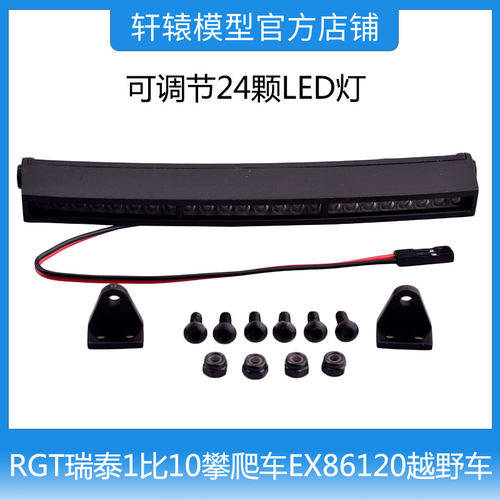 RC模型车RGT瑞泰1比10攀爬车EX86120越野车车顶灯24颗LED灯R86368