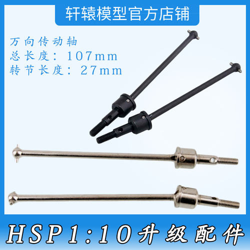 HSP无限166015升级配件钢化CVD万向传动轴1比10越野拉力车94166