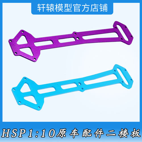 RC遥控模型车无限HSP04002二楼板1比10越野大脚94111原车电车配件