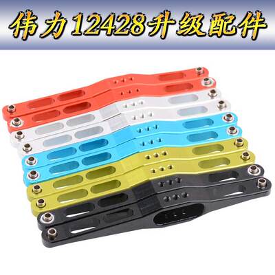 伟力12428升级配件1:12遥控车12423WLtoys金属后摆臂直桥主梁0023
