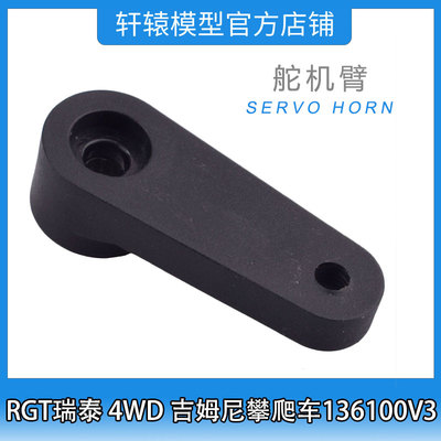 RC遥控车RGT瑞泰R86408舵机臂1比10 4WD吉姆尼四驱攀爬车136100V3
