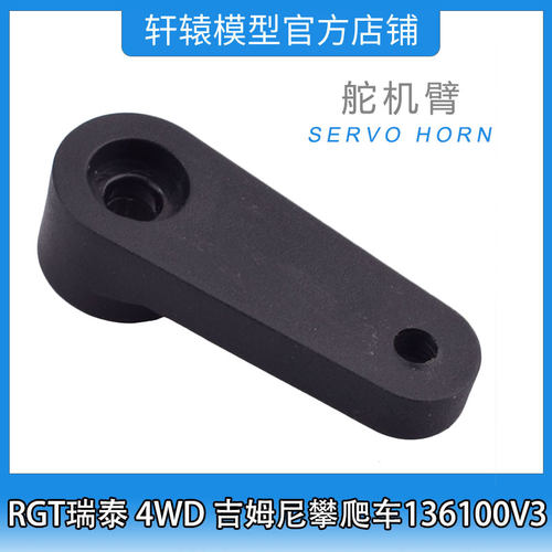 RC遥控车RGT瑞泰R86408舵机臂1比10 4WD吉姆尼四驱攀爬车136100V3