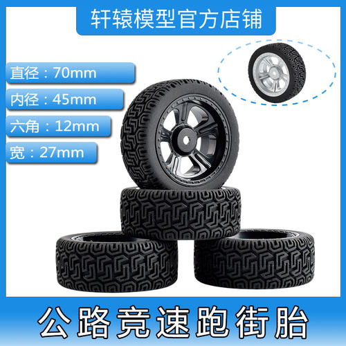RC遥控模型车1比10平跑轮胎公路竞速跑街胎TT02抓地力强直径70mm