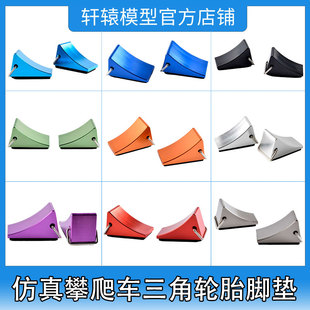 RC遥控模型车仿真攀爬车DIY装 TRX4 饰用心情件金属轮胎脚垫SCX10