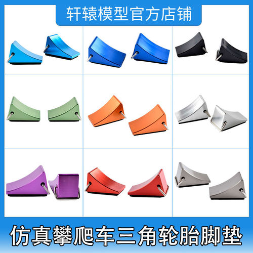 RC遥控模型车仿真攀爬车DIY装饰用心情件金属轮胎脚垫SCX10 TRX4