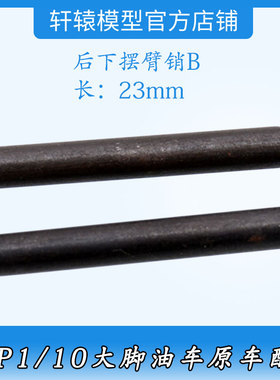 RC遥控车1/10大脚油车原车配件94188无限HSP08068金属后下摆臂销B