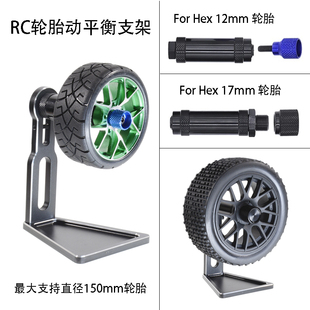 RC遥控模型车1-10 1-8轮胎动平衡支架露铝合金17mm结合器12mm工具
