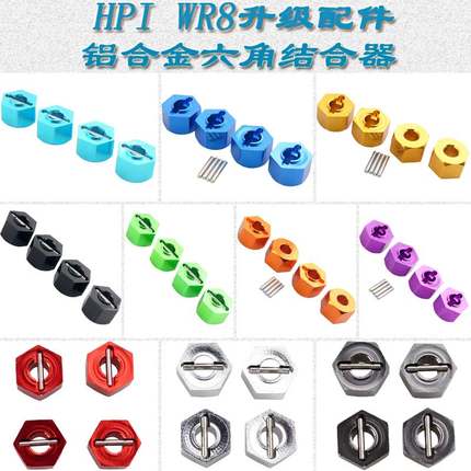 HPI WR8 BLOCK FLUX升级配件金属12MM六角结合器WR80009(107876 )