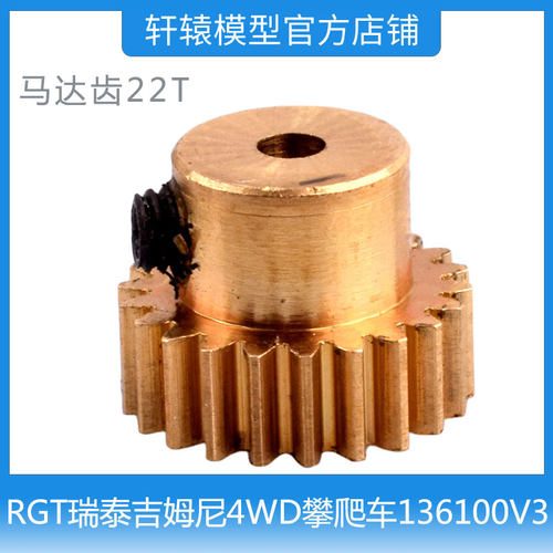 RGT瑞泰R86427马达齿22T1:10 4WD成人吉姆尼四驱攀爬车136100V3