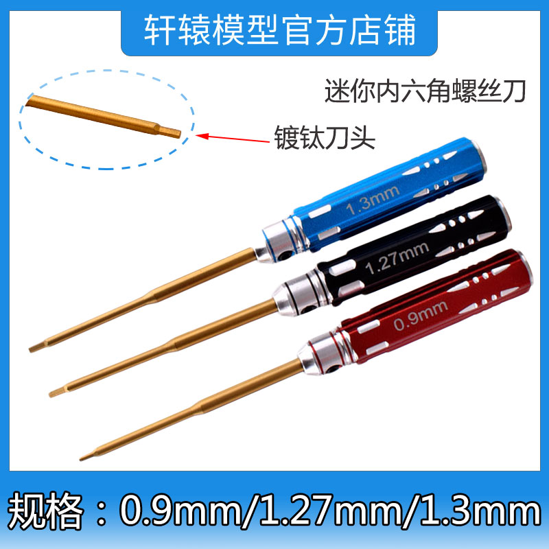RC遥控模型车维修工具迷你内六角螺丝刀0.9/1.27/1.3mm镀钛刀头