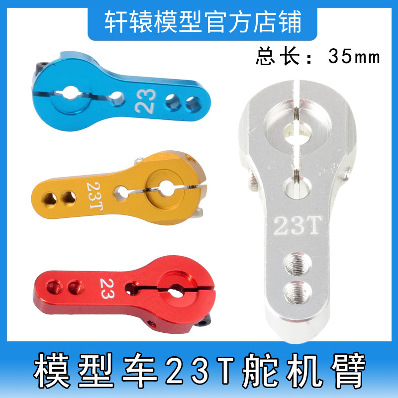 RC遥控模型车升级件铝合金23T舵机臂伺服器摇臂摆臂转向臂带螺丝