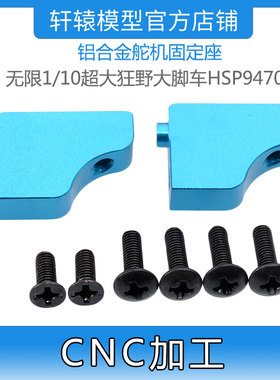 RC遥控模型车HSP无限1/10狂野大脚车94701铝合金舵机固定座701005