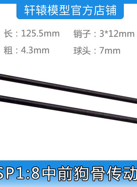RC模型1:8越野车原车件94760HSP无限60063中前传动轴全长123.5mm