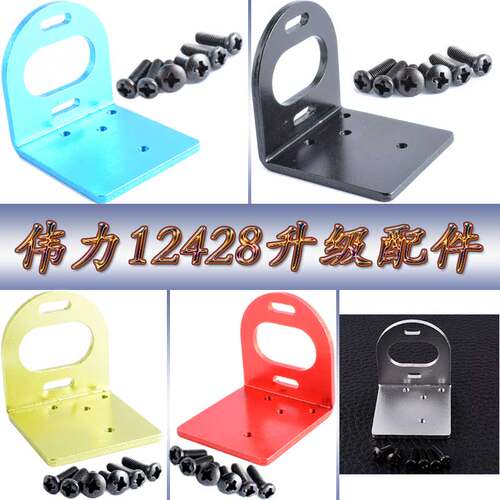 伟力12428升级配件1:12遥控车12423WLtoys铝合金马达座电机座0065