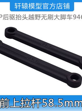 HSP1/10无刷大脚车94601后驱抬头越野模型车60213前上拉杆58.5mm