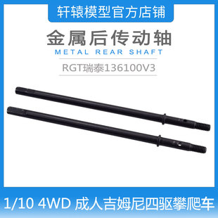 RGT瑞泰R86418后传动轴96mm 1比10 4WD吉姆尼四驱攀爬车136100V3