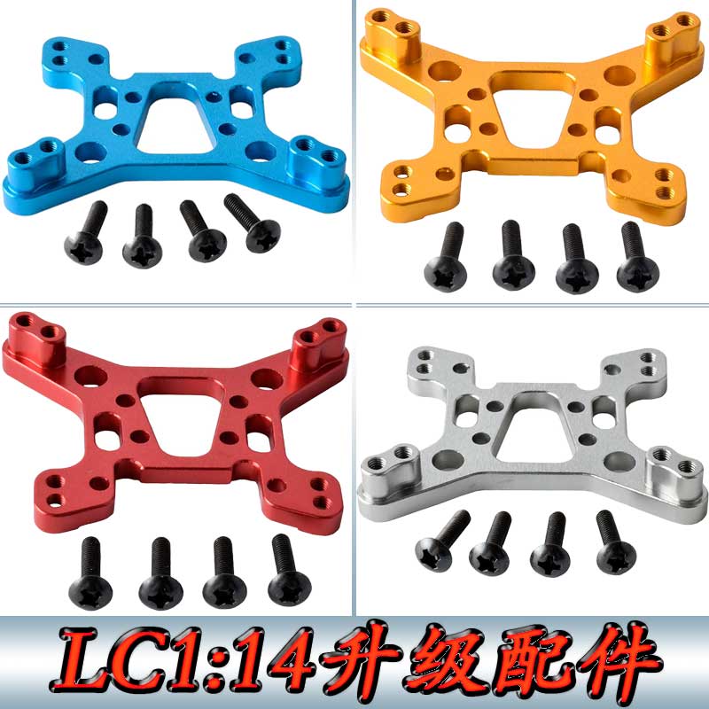 LC1:14越野车大脚沙漠卡车拉力升级配件金属后避震板避震架BE6075