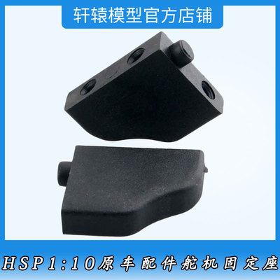 HSP03013无限舵机固定座RC模型1:10平跑车94103电车通用配件94111