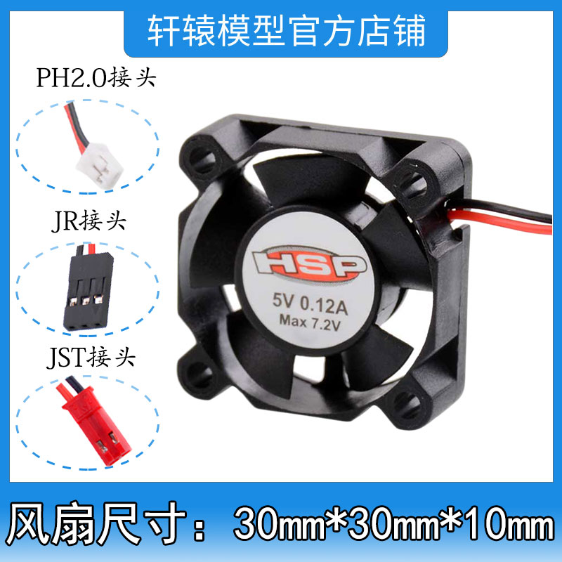 RC模型车电车马达散热器30MM滚珠风扇JR/JST/PH2.0三种接头可选