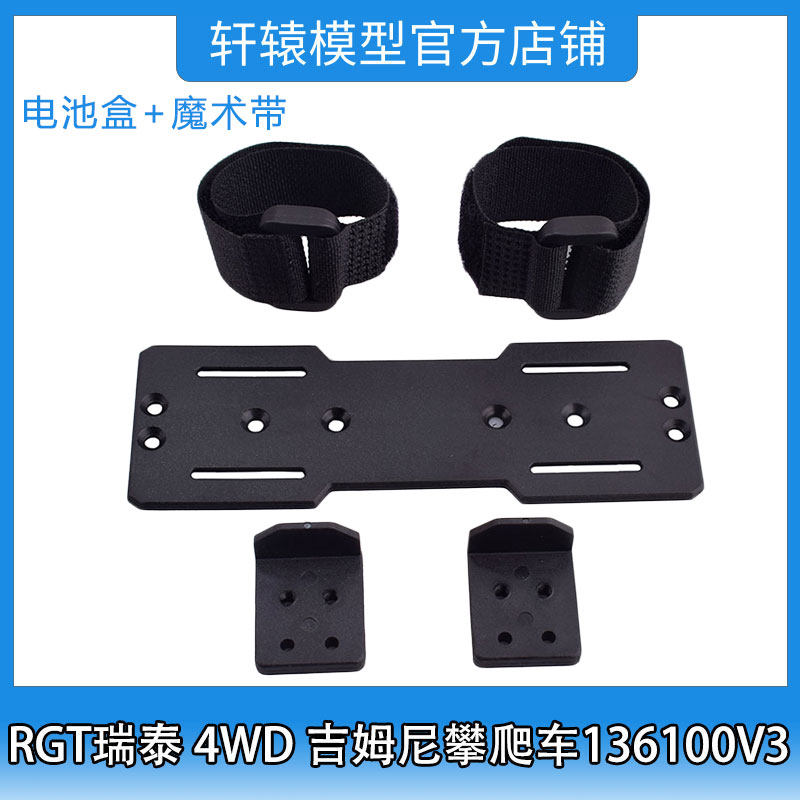 RGT瑞泰R86402电池盒+魔术带1:10 4WD吉姆尼四驱攀爬车136100V3